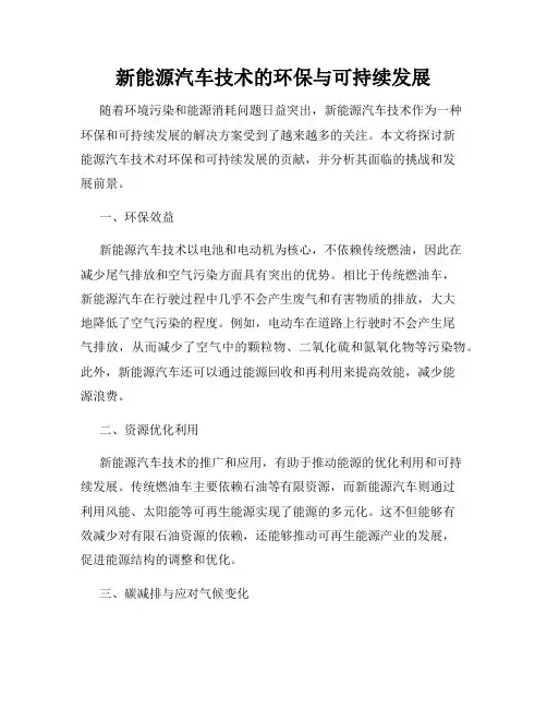 新能源汽车技术的环保与可持续发展