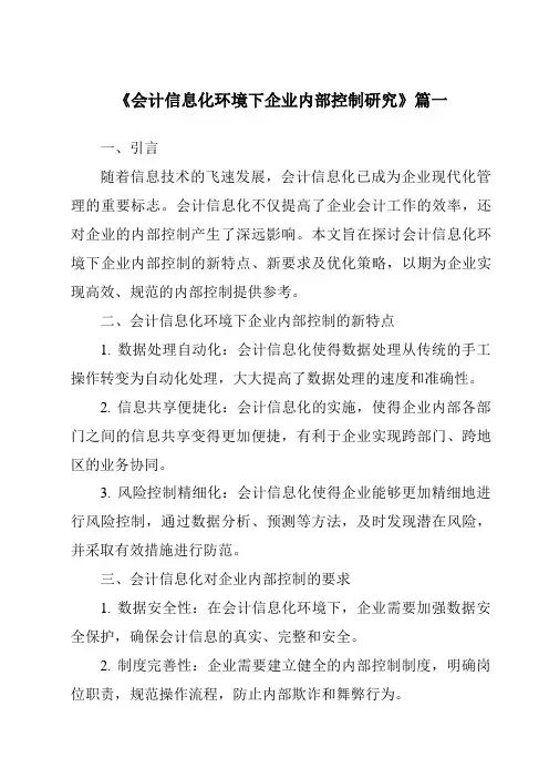 《会计信息化环境下企业内部控制研究》范文