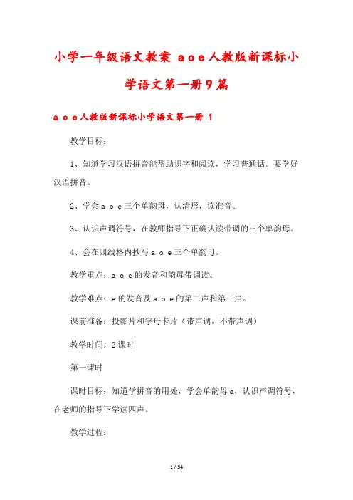 小学一年级语文教案 a o e人教版新课标小学语文第一册9篇