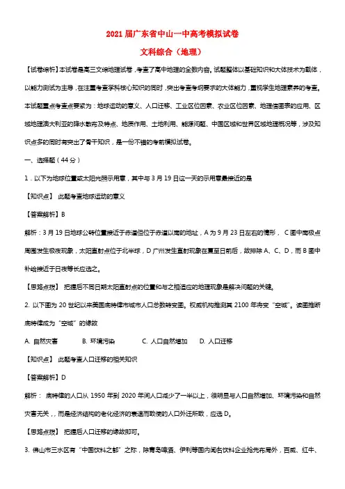 广东省中山一中2021届高考地理热身试题（含解析）(1)