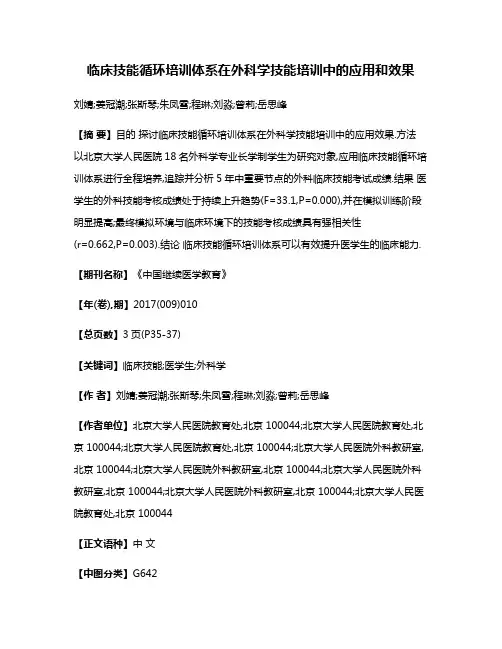 临床技能循环培训体系在外科学技能培训中的应用和效果