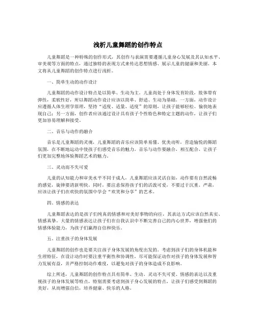 浅析儿童舞蹈的创作特点