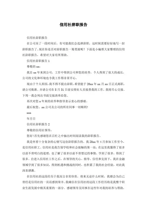 信用社辞职报告