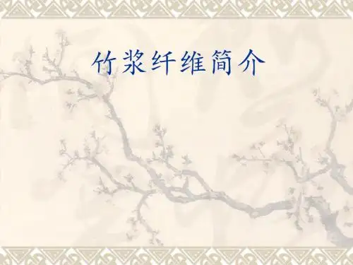 《竹浆纤维简介》PPT课件