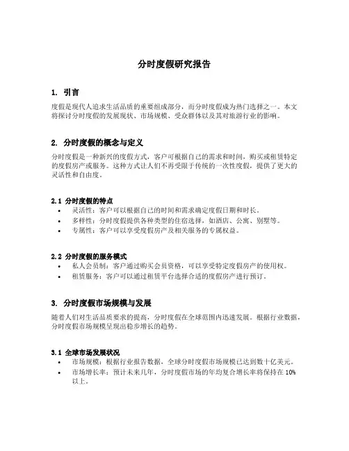 分时度假研究报告