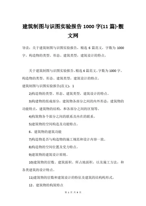 建筑制图与识图实验报告1000字(11篇)-靓文网