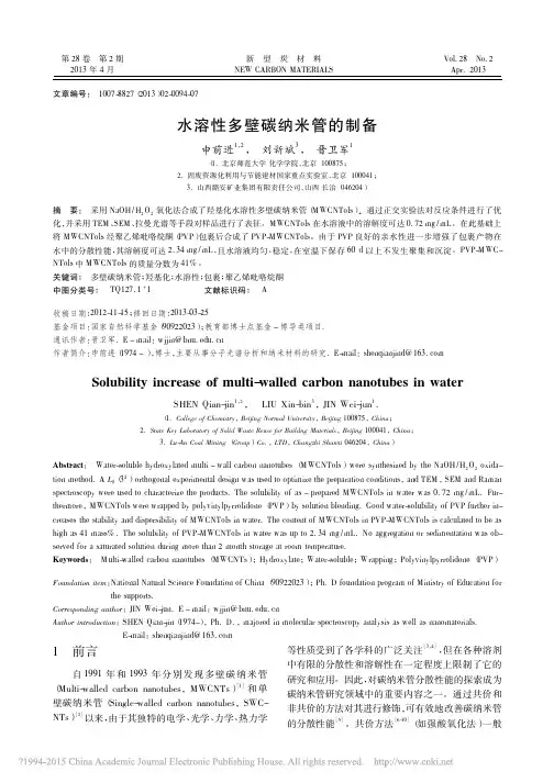水溶性多壁碳纳米管的制备_申前进