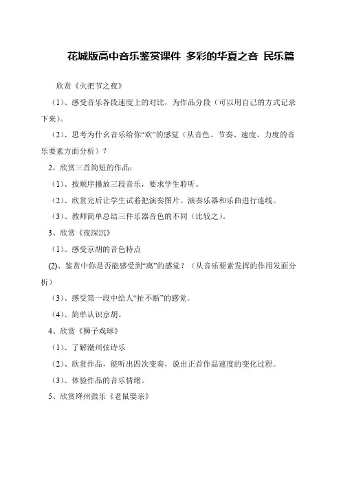 花城版高中音乐鉴赏课件 多彩的华夏之音 民乐篇