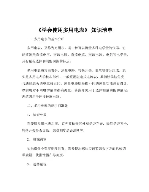 《学会使用多用电表》 知识清单