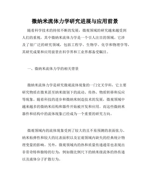 微纳米流体力学研究进展与应用前景