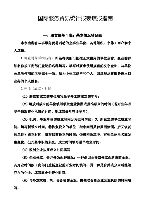 国际服务贸易统计报表填报指南