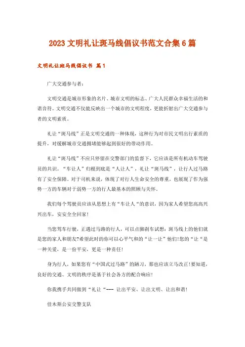 2023文明礼让斑马线倡议书范文合集6篇