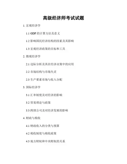 高级经济师考试试题
