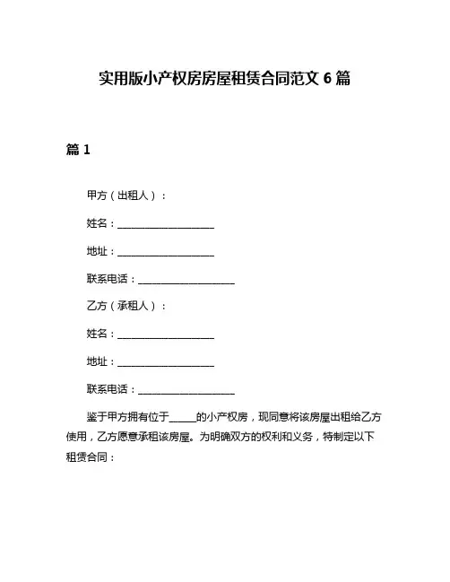 实用版小产权房房屋租赁合同范文6篇