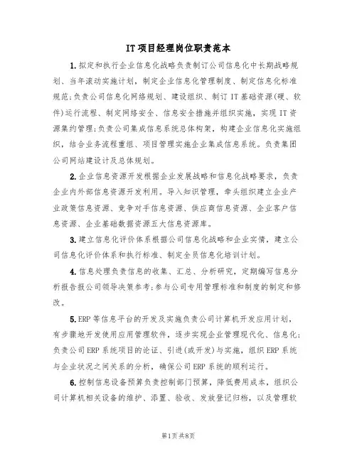 IT项目经理岗位职责范本（五篇）
