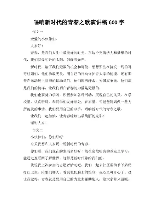 唱响新时代的青春之歌演讲稿600字
