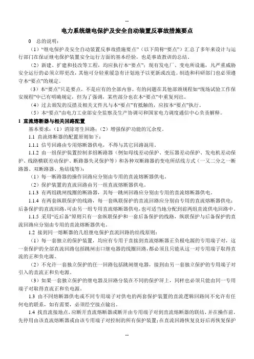 3.电力系统继电保护及安全自动装置反事故措施要点