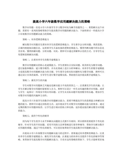 提高小学六年级数学应用题解决能力的策略