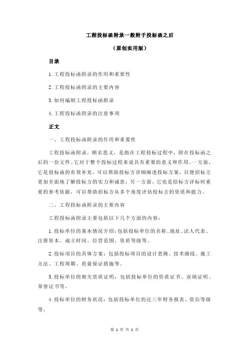 工程投标函附录一般附于投标函之后