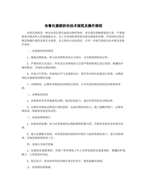 布鲁氏菌病防治技术规范及操作规范