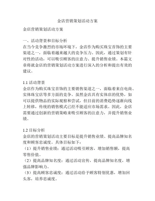 金店营销策划活动方案
