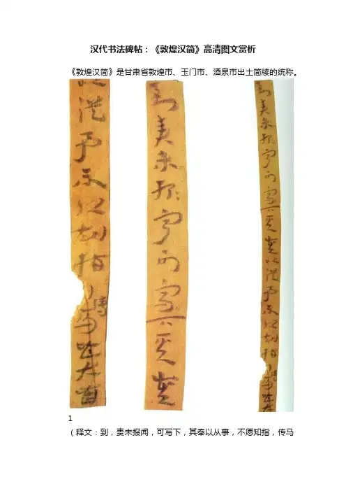 汉代书法碑帖：《敦煌汉简》高清图文赏析