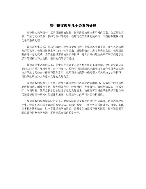 高中语文教学几个关系的处理