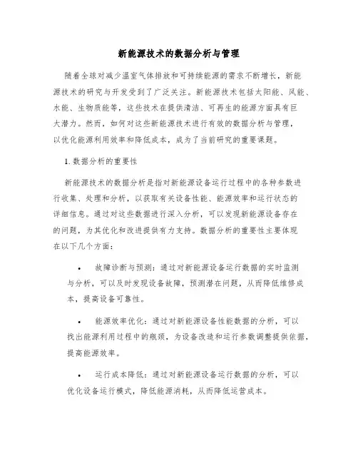 新能源技术的数据分析与管理