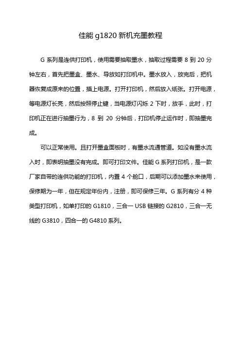 佳能g1820新机充墨教程