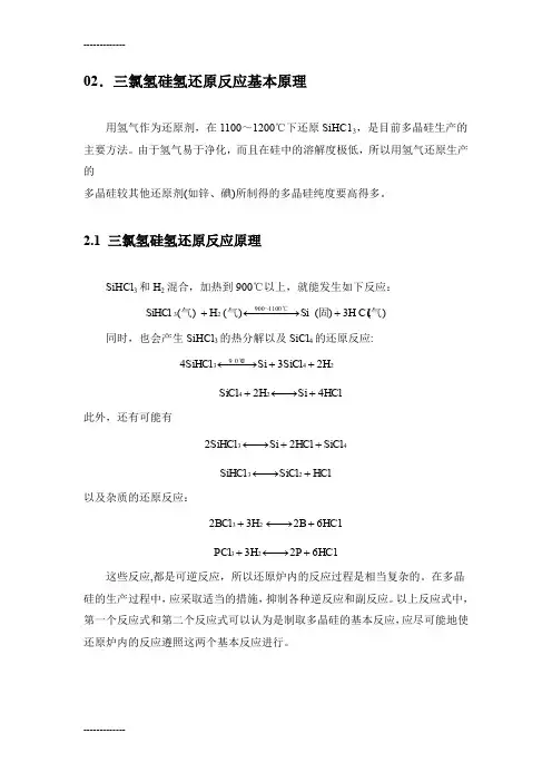 (整理)三氯氢硅、四氯化硅相关反应