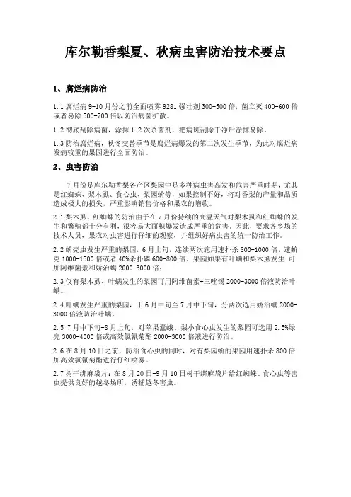 库尔勒香梨夏、秋病虫害防治技术要点