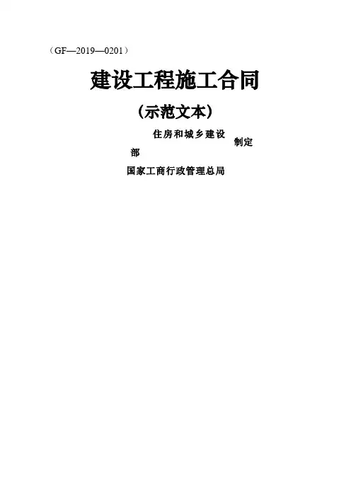 2019版建设工程施工合同范本word精品文档163页