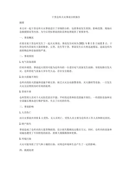干货仓库火灾事故分析报告