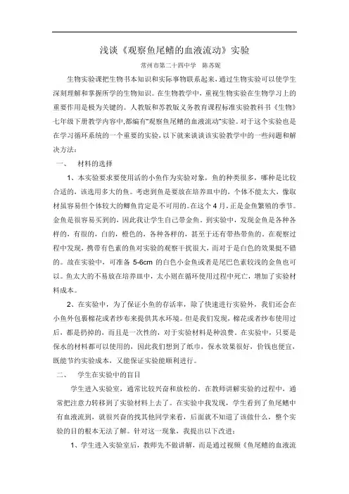 浅谈《观察鱼尾鳍的血液流动》实验