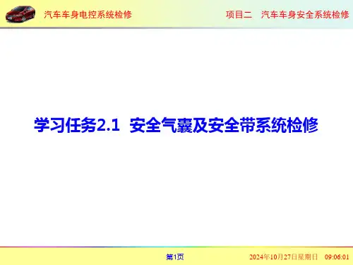 汽车车身电控系统检修课件 学习任务2.1  安全气囊及安全带的检修