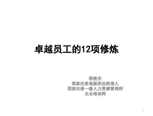 卓越员工的12项修炼