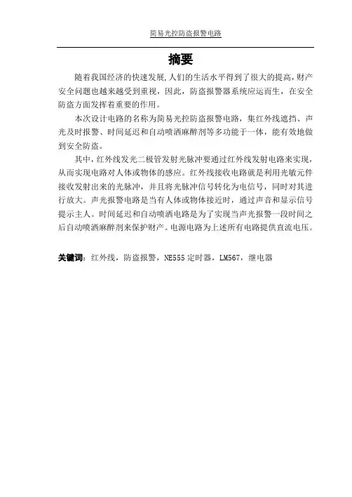 简易光控防盗报警电路课程设计