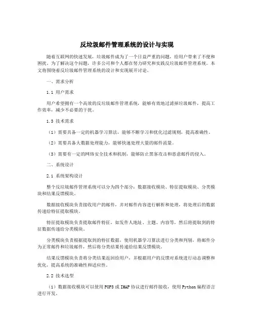 反垃圾邮件管理系统的设计与实现