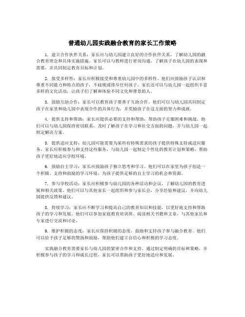 普通幼儿园实践融合教育的家长工作策略