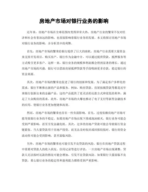 房地产市场对银行业务的影响