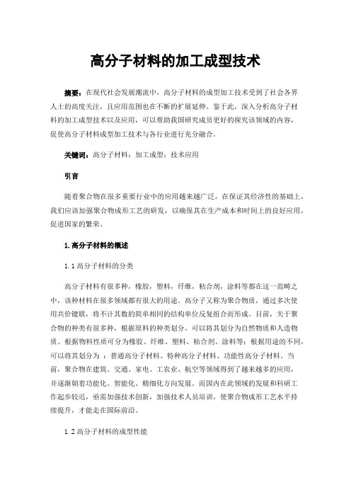 高分子材料的加工成型技术