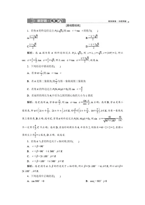 高考数学培优大一轮：第4章 1 第1讲 任意角和弧度制及任意角的三角函数新题培优练