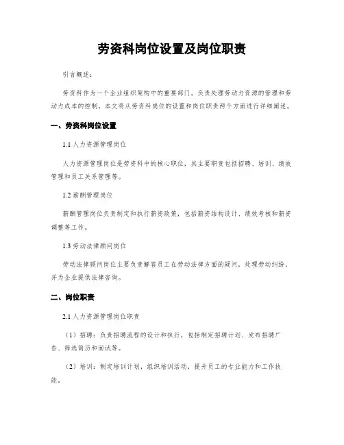 劳资科岗位设置及岗位职责