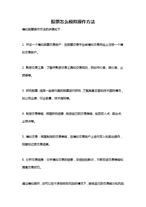 股票怎么模拟操作方法