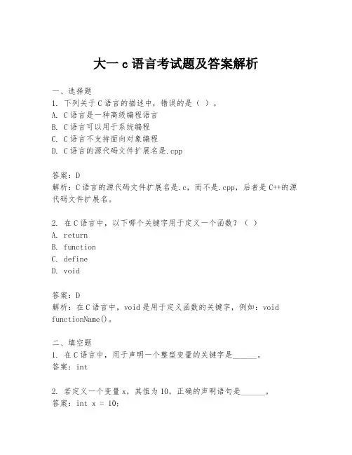 大一c语言考试题及答案解析