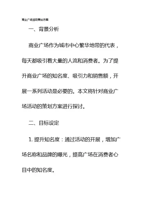 商业广场活动策划方案