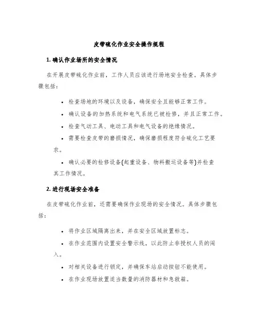 皮带硫化作业安全操作规程