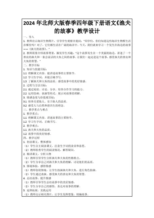 2024年北师大版春季四年级下册语文《渔夫的故事》教学设计