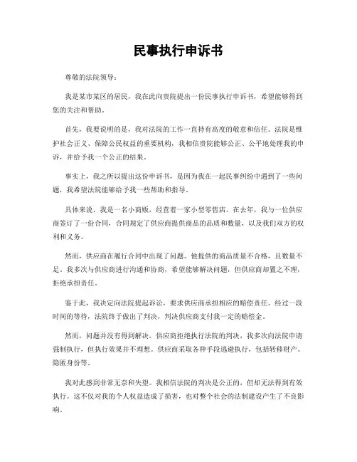 民事执行申诉书