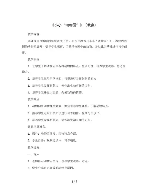 习作：《小小“动物园”》(教案)部编版四年级语文上册